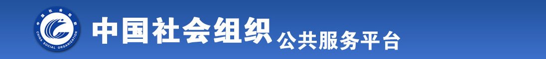 女同学被c到爽流片全国社会组织信息查询